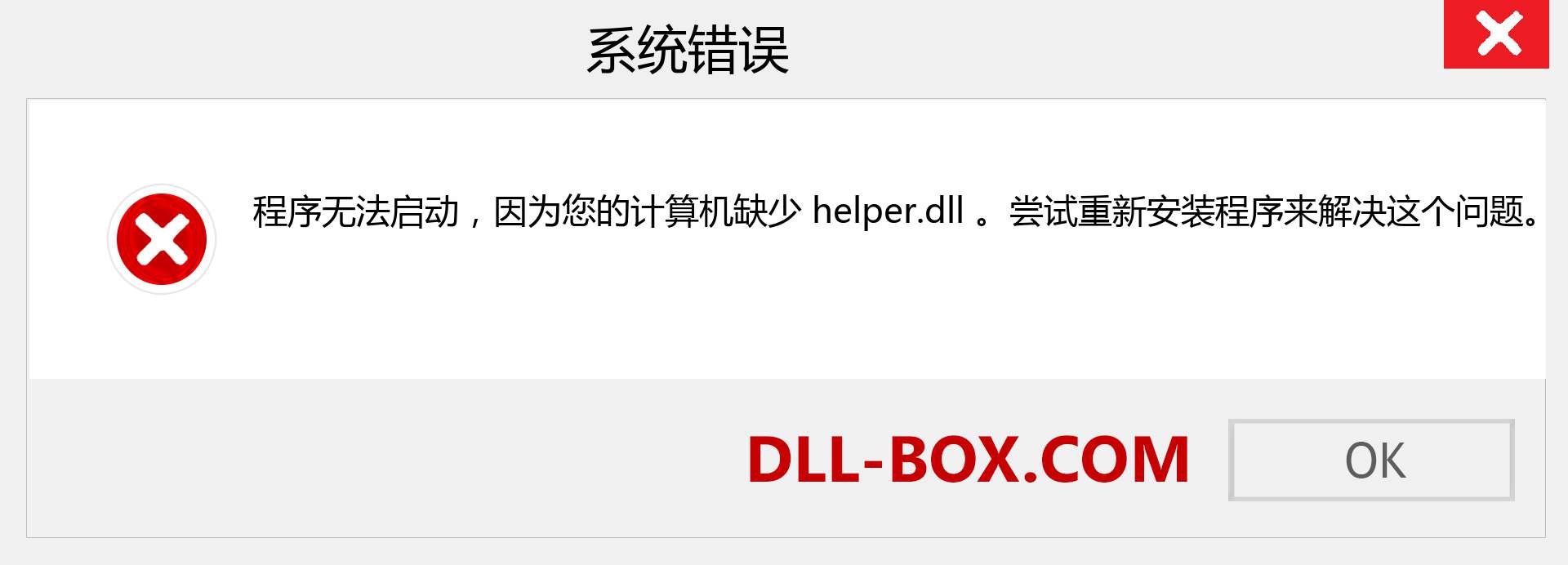 helper.dll 文件丢失？。 适用于 Windows 7、8、10 的下载 - 修复 Windows、照片、图像上的 helper dll 丢失错误